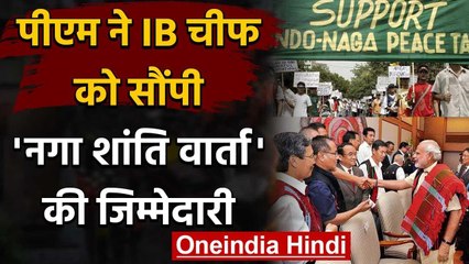 Naga Peace Talk: Modi Government ने IB Chief को सौंपी शांति वार्ता की जिम्मेदारी | वनइंडिया हिंदी