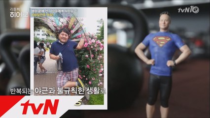 히어로와 함께 100일간의 운동을 통해 극적으로 달라진 삶!