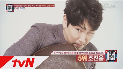 일등신랑'곰' 조진웅, '서강준, 이광수, 이동휘, 박정민'과 하반기 접수 예고!