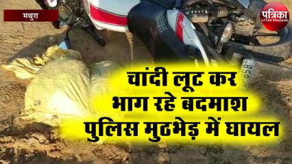 चांदी लूट कर भाग रहे बदमाश पुलिस मुठभेड़ में घायल
