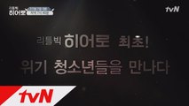 tvN이 찾은 77번째 히어로는 수상한 청소년들의 헌터?