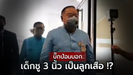 บิ๊กป้อม บอกเด็กชู 3 นิ้ว เป็นลูกเสือ !?