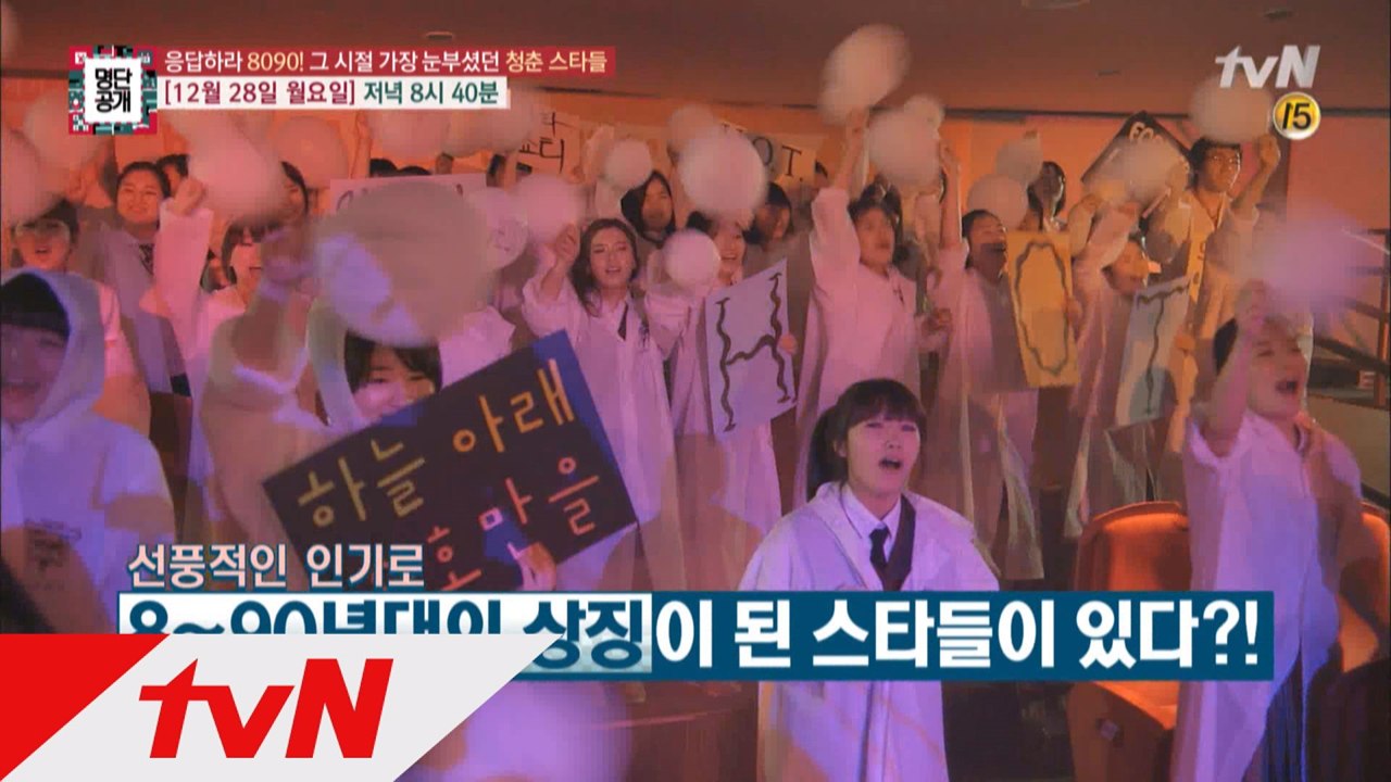 응답하라 8090! 그 시절 가장 눈부셨던 청춘스타들! (94회 예고)