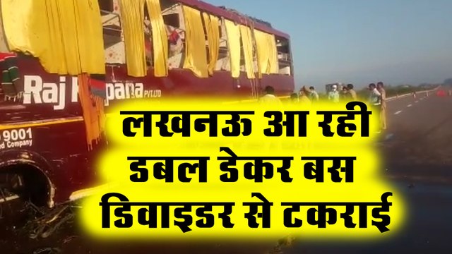 लखनऊ आगरा एक्सप्रेसवे पर डबल डेकर बस डिवाइडर से टकराई