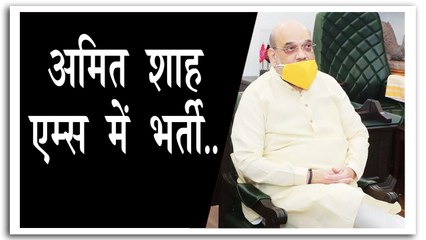 केन्द्रीय मंत्री अमित शाह एम्स में भर्ती