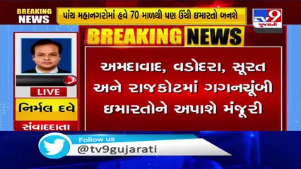 રાજ્ય સરકારનો મહત્વનો નિર્ણય 5 મહાનગરોમાં ગગનચુંબી ઈમારતોને પરવાનગી : Gujarat | TV9News
