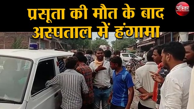 प्रसूता की मृत्यु के बाद अस्पताल में हंगामा, भाग खड़े हुए कर्मचारी