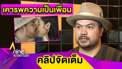 "โอ๊ต" เผยเหตุไม่จีบ "ก้อย” ตอบแล้ว! เคลียร์ใจ "ก็อต" ช็อตจูบ “แพท” จริงไหม? (คลิปจัดเต็ม)