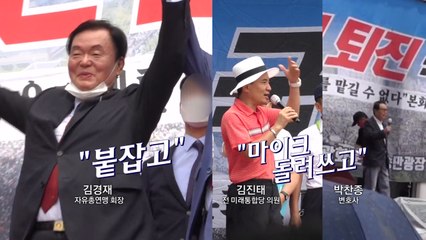 [영상] "붙잡고, 마이크 돌려 쓰고"...광화문→여의도로 번진 '코로나19 비상' / YTN