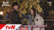 이동욱♥정려원 ′풍선껌 키스씬′ 비하인드! (오늘 밤 11시 10화 본방송)