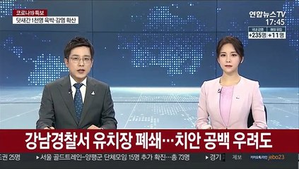 [단독] 강남경찰서 유치장 폐쇄…치안 공백 우려도