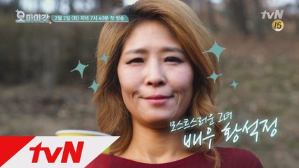 [티저] 오마이갓! 황석정이 온다!