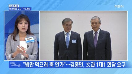 [MBN 프레스룸] 영수회담 두고 '진실게임'