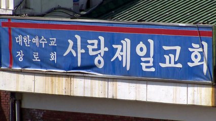사랑제일교회 등 코로나19 전국 확산...신규 환자 246명 / YTN