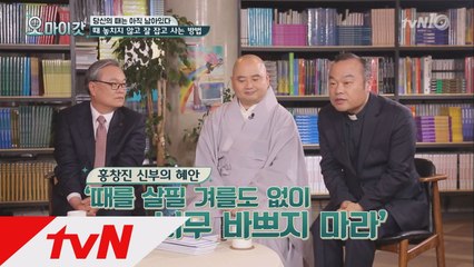 ′때′를 놓치지 않고 잘 사는 종교인의 노하우!