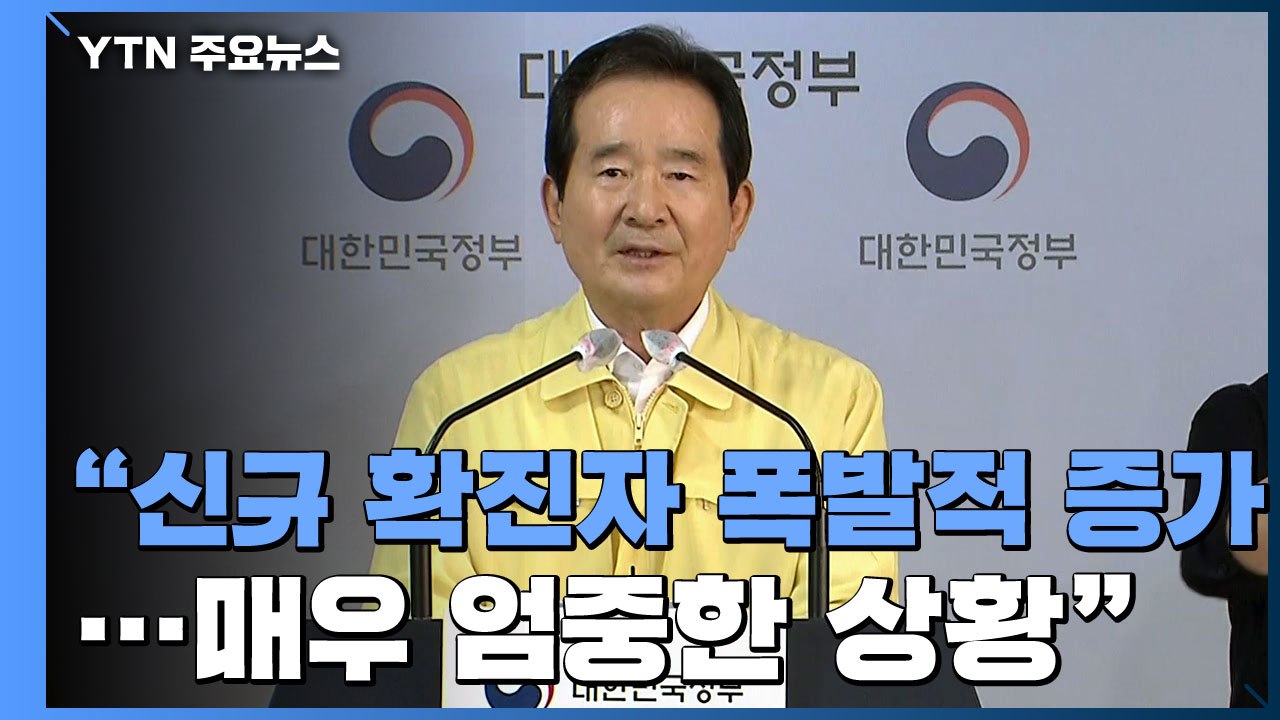 [현장영상] 정세균 "수도권 강화된 사회적 거리 두기 내일 0시부터 적용" / YTN