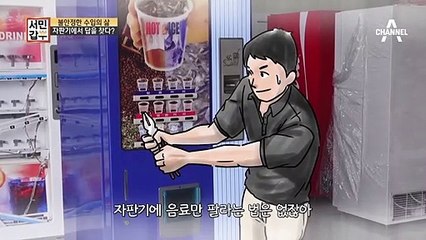 [선공개] 길어지는 비대면시대에 계속되는 경기불황, 자판기에서 답을 찾았다구요!?