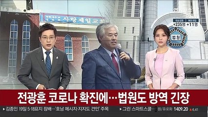 Скачать видео: 전광훈 코로나 확진에…법원도 방역 긴장