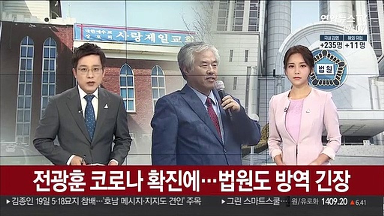 전광훈 코로나 확진에…법원도 방역 긴장