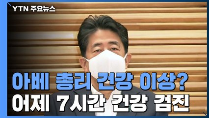 '건강이상설' 아베 총리...'최장수' 기록 세우고 사임? / YTN