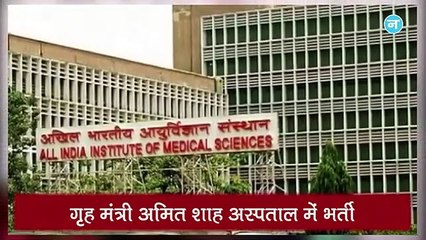 गृह मंत्री Amit Shah दिल्ली AIIMS में भर्ती और Pranab Mukherjee की हालत में सुधार नहीं