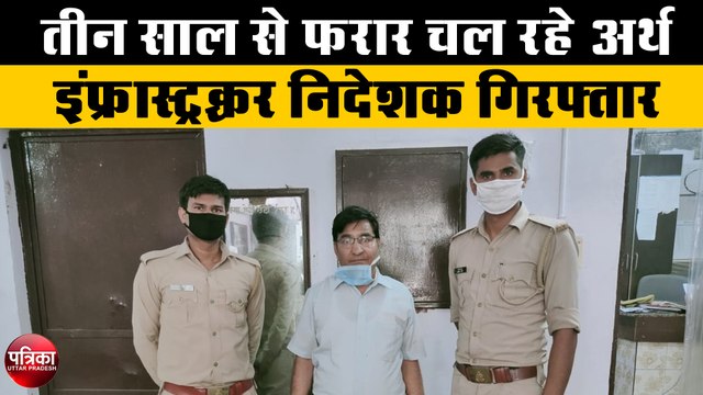 धोखाधड़ी के कई मामलों में तीन साल से फरार चल रहे अर्थ इंफ्रास्ट्रक्चर निदेशक गिरफ्तार
