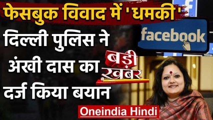 Facebook India Policy की Head Ankhi Das को धमकी, Delhi Police ने दर्ज की FIR | वनइंडिया हिंदी