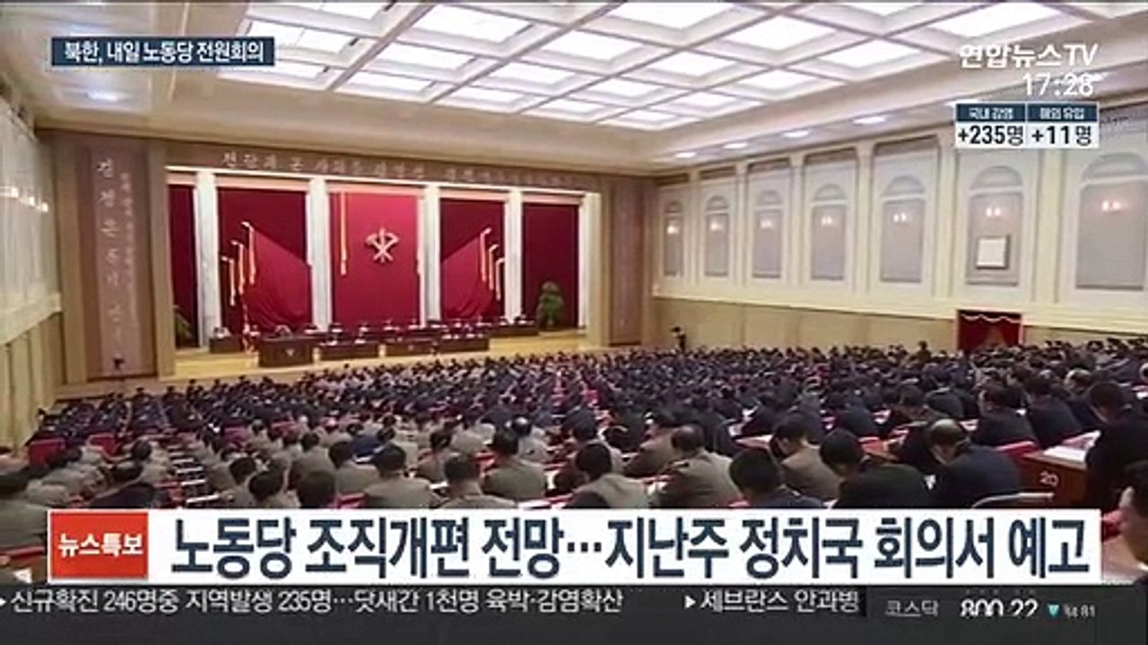 북한, 노동당 중앙위 전원회의 예고…조직개편 전망
