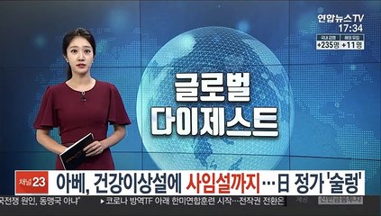 아베 건강이상설에 사임설까지…日 정가 '술렁'