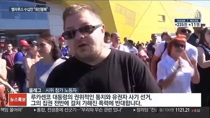 벨라루스 수십만 퇴진 시위…루카셴코 "권력 분산"