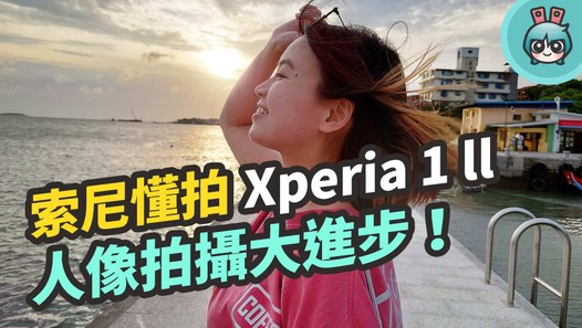 Xperia 1 ll 推薦嗎？該買嗎？加入蔡司的專業攝影鏡頭 全新 Photo Pro 寵物攝影用手機拍就行！─影片 Dailymotion