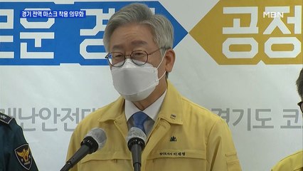경기도 전 지역 마스크 착용 의무화…방역조치 방해 시 형사처벌