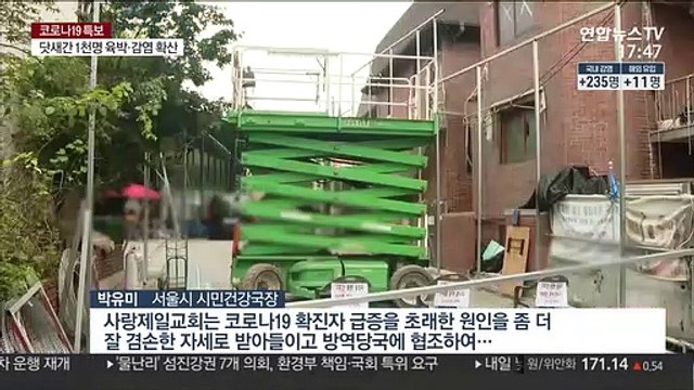 사랑제일교회발 확산세…'n차 감염' 어디까지