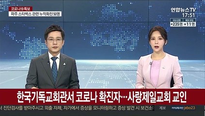한국기독교회관서 코로나 확진자…사랑제일교회 교인