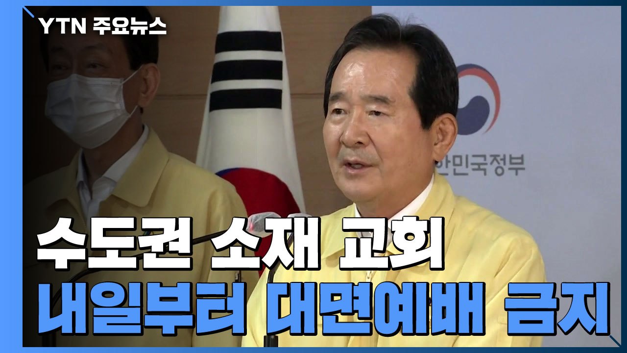 수도권 대면예배 금지...노래방 등 운영 중단 / YTN