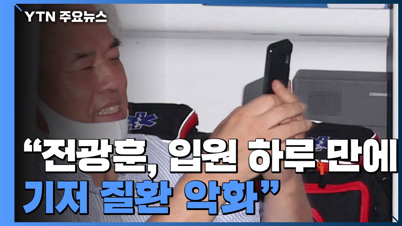 웃으며 이송된 전광훈, 하루 만에 '건강 상태 악화' / YTN