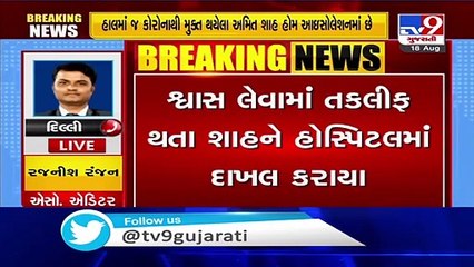 Delhi- Union HM Amit Shah admitted to AIIMS hospital - TV9News