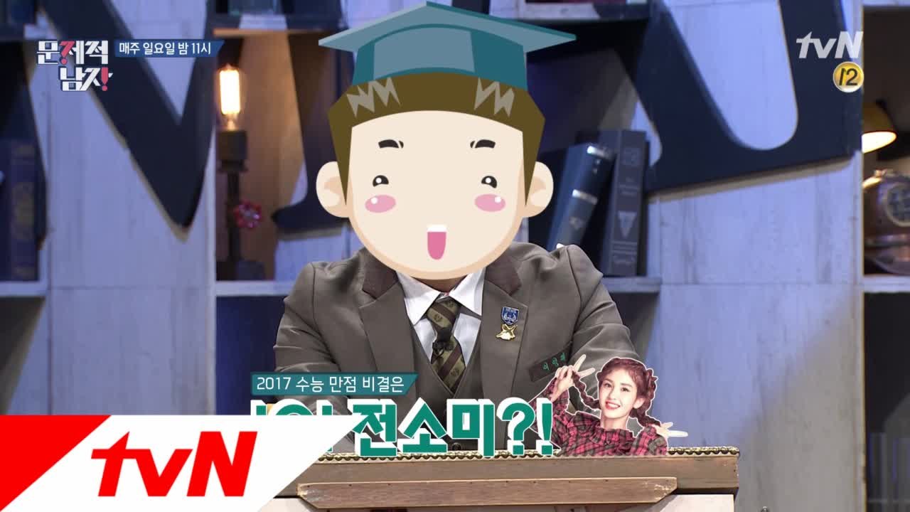 'I.O.I 전소미'가 수능 만점 비결이다?!