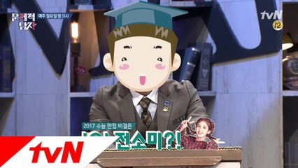 'I.O.I 전소미'가 수능 만점 비결이다?!