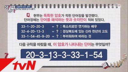 ′공대오빠′ 하석진 활약! 미스테리 숫자 암호 문제 풀이!