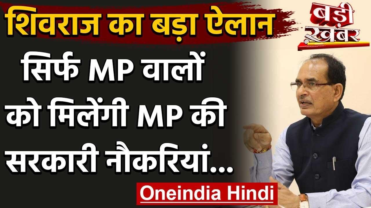 Shivraj Singh Chauhan का ऐलान, Madhya Pradesh व...