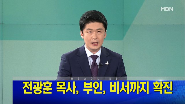 MBN 뉴스파이터-8월 18일 오프닝