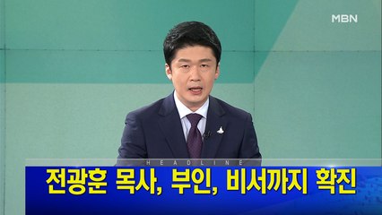 MBN 뉴스파이터-8월 18일 오프닝