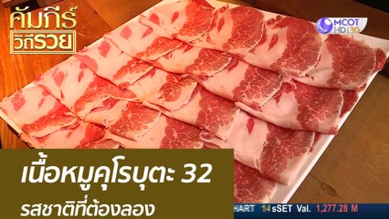 เนื้อหมูคุโรบุตะ 32 รสชาติที่ต้องลอง : คัมภีร์วิถีรวย (18 ส.ค. 63)