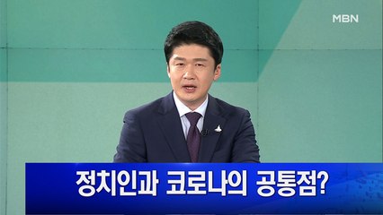 MBN 뉴스파이터-8월 18일 클로징