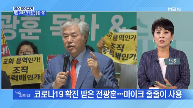 MBN 뉴스파이터-사랑제일교회발 확진 속출…정세균 수도권 거리두기 강화