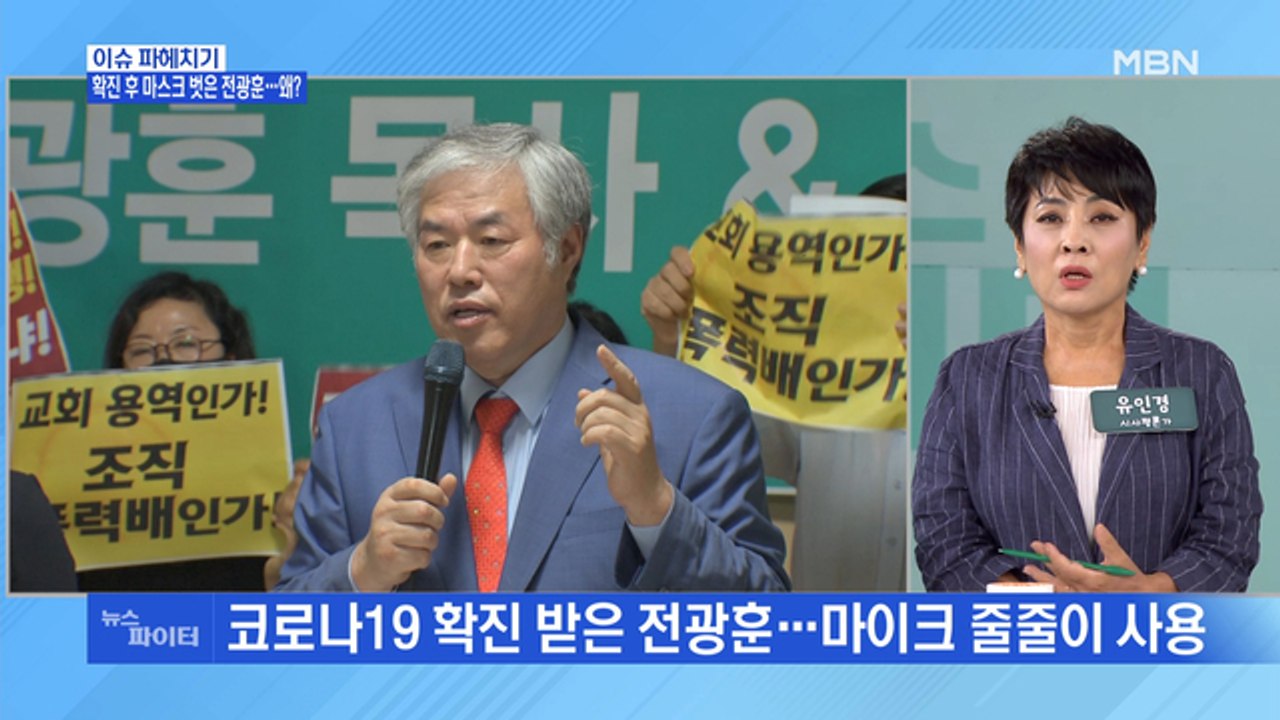 MBN 뉴스파이터-사랑제일교회발 확진 속출…정세균 "수도권 거리두기 강화"