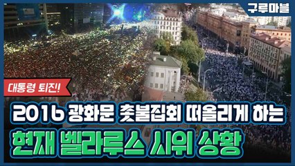 [구루마블] 벨라루스 대통령 26년 집권···22만 명 나선 퇴진 시위 / YTN