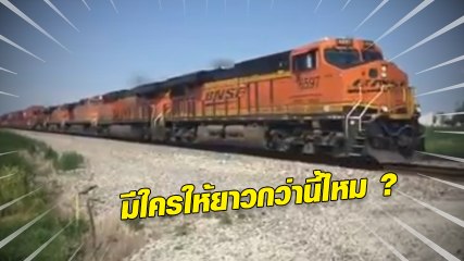 หาดูยาก !! อภิมหาโคตรรถไฟ ขบวนยาวเฟื้อย นั่งนับโบกี้กันตาแฉะ !