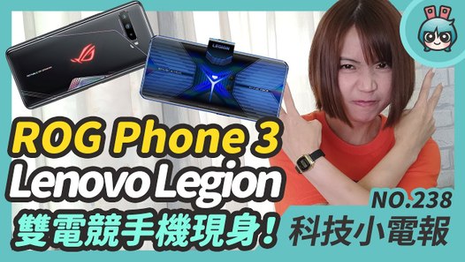 雙電競手機 ROG Phone 3 與聯想 Lenovo Legion 發表！5G 新機新選擇摺疊機 Galaxy Z Flip 新色出場 煮過頭要發大合集新廚師來囉 科技小電報(7/24)─影片 D...